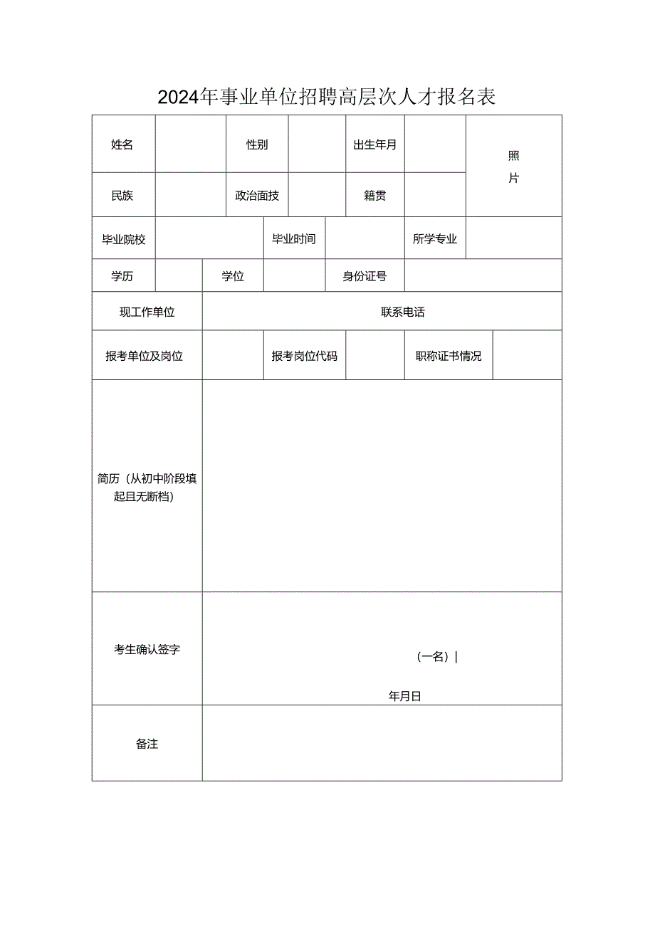 2024年事业单位招聘高层次人才报名表.docx_第1页