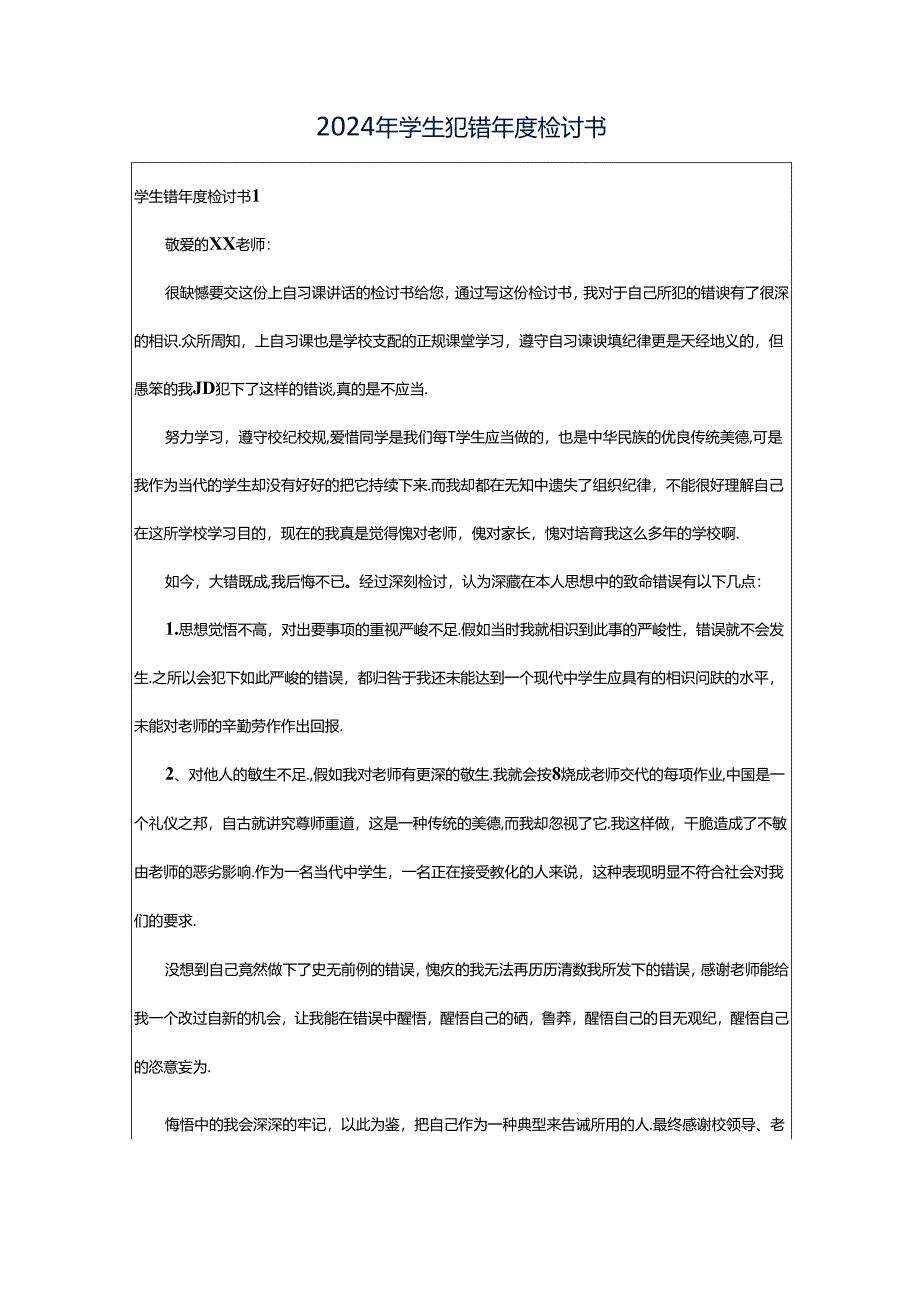 2024年学生犯错年度检讨书.docx_第1页