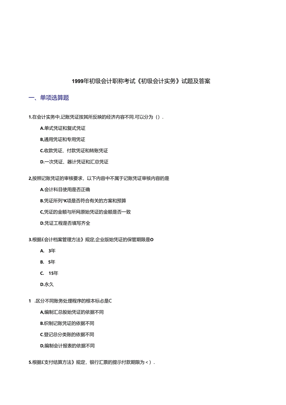 《初级会计实务》经典试题及答案.docx_第1页