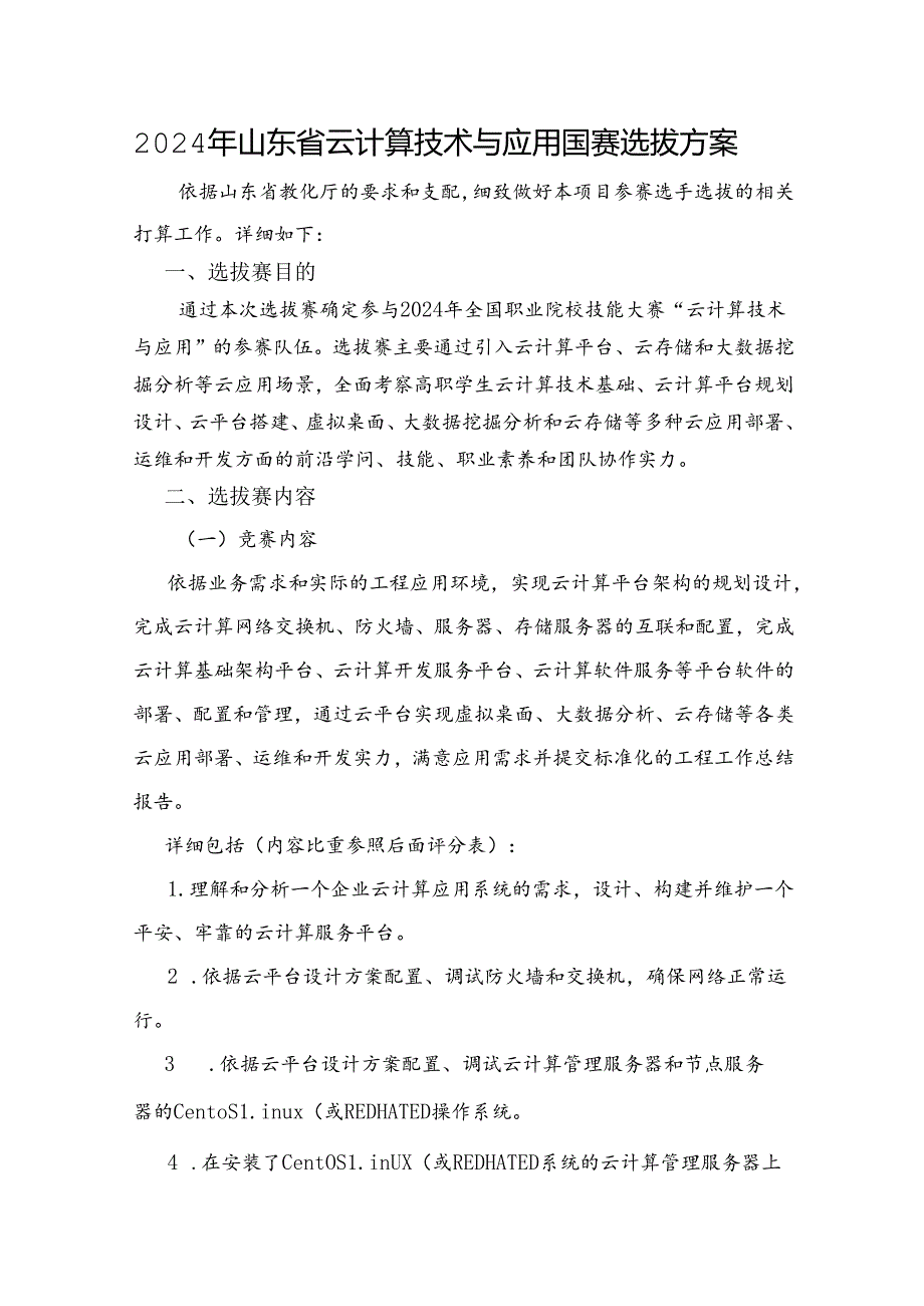 2024年山东省云计算技术与应用国赛选拔方案.docx_第1页