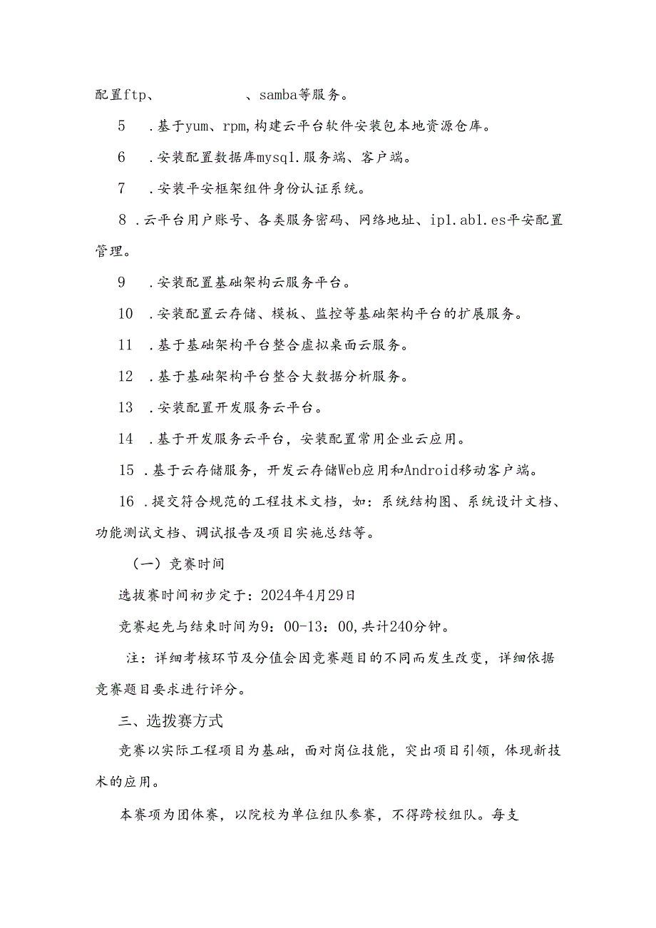 2024年山东省云计算技术与应用国赛选拔方案.docx_第2页