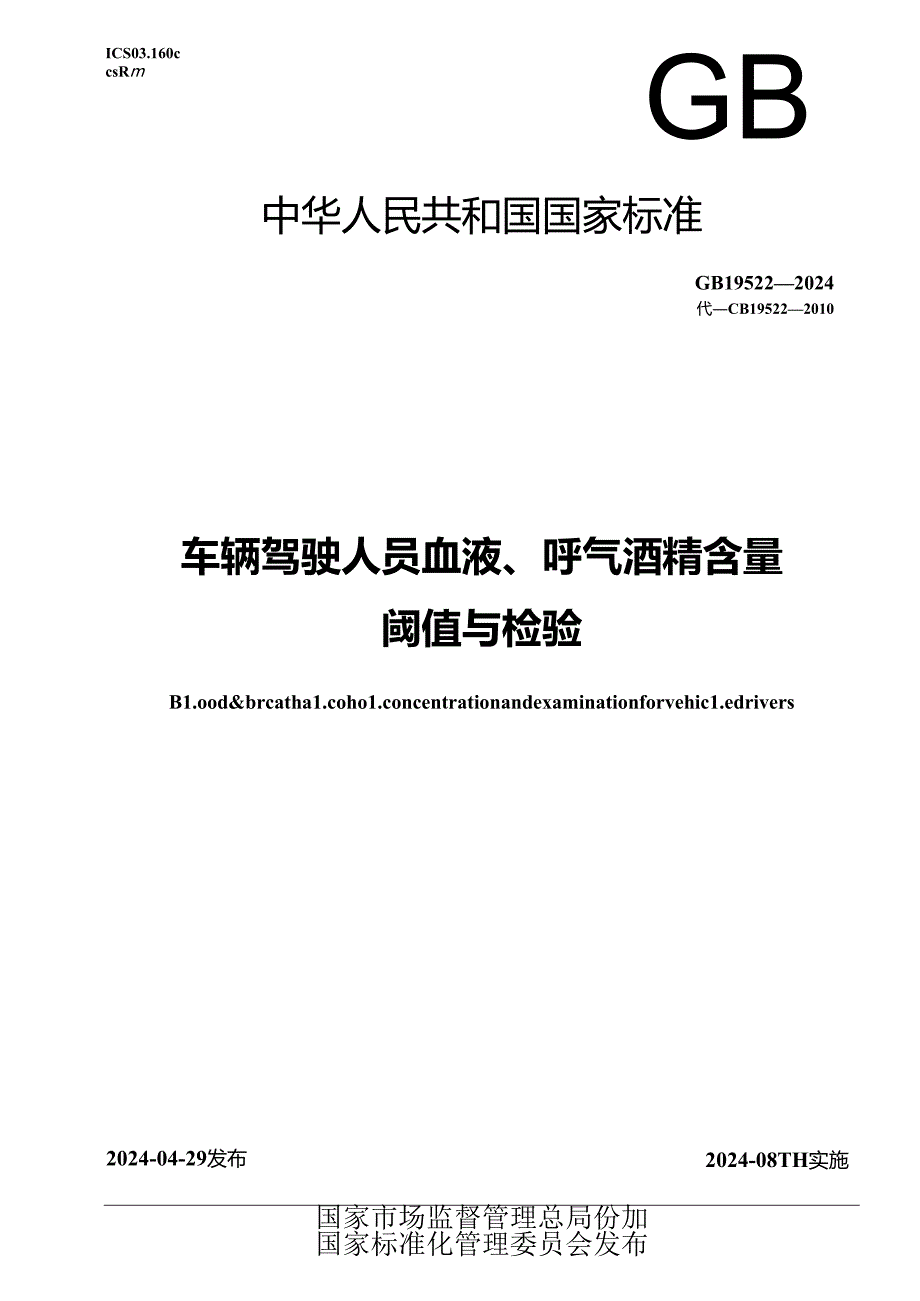 GB 19522-2024 车辆驾驶人员血液、呼气酒精含量阈值与检验.docx_第1页