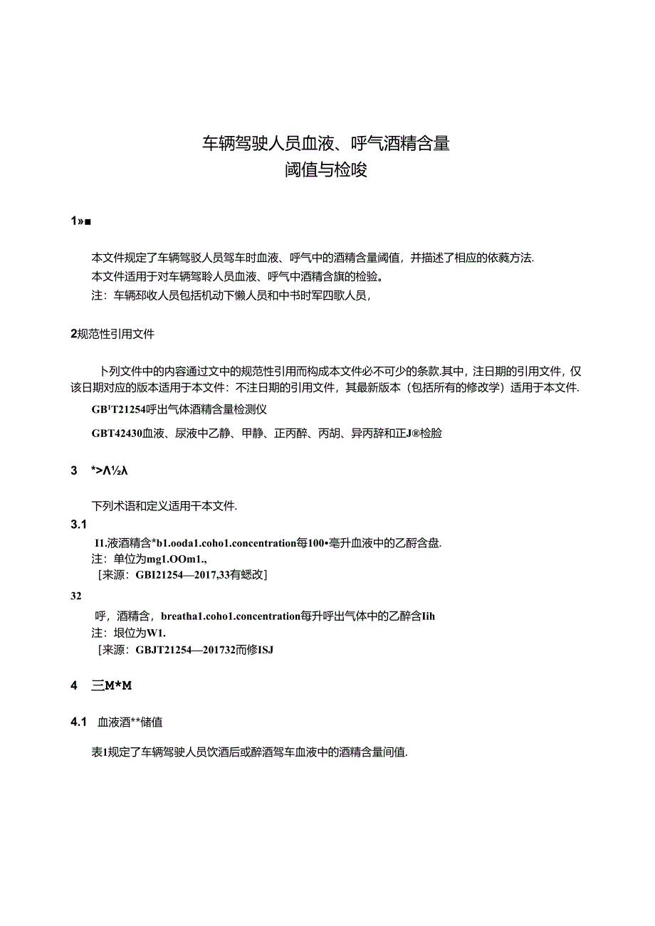 GB 19522-2024 车辆驾驶人员血液、呼气酒精含量阈值与检验.docx_第3页