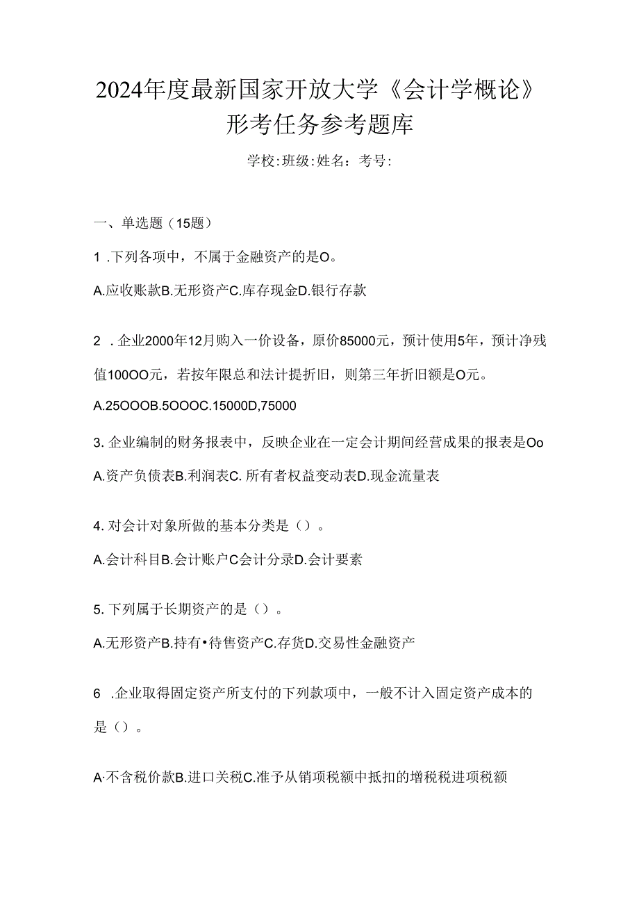 2024年度最新国家开放大学《会计学概论》形考任务参考题库.docx_第1页