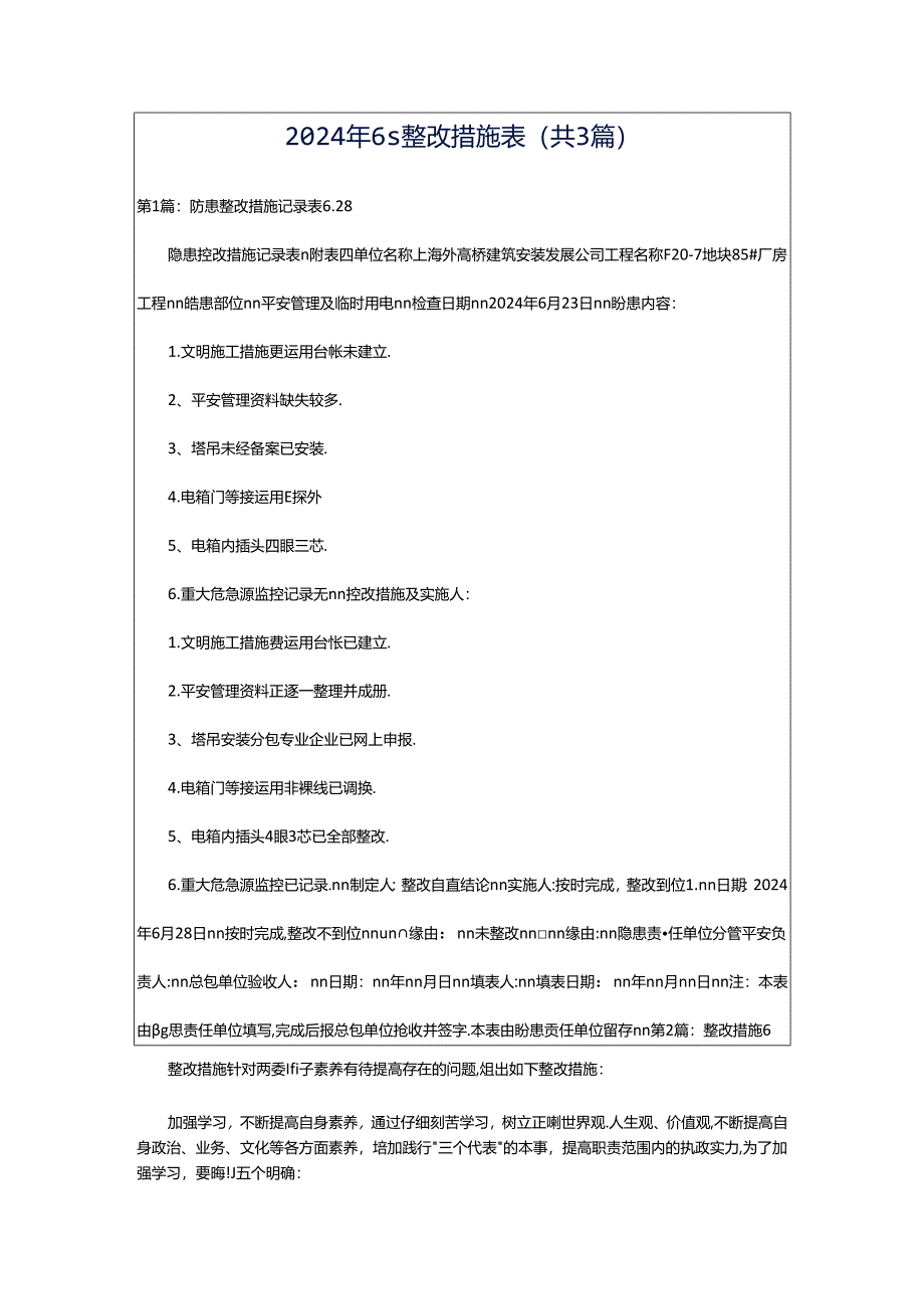 2024年6s整改措施表（共3篇）.docx_第1页