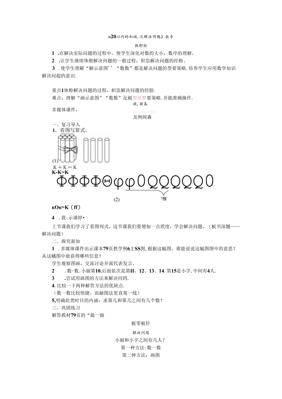 《20以内的加减法解决问题》教案.docx_第1页