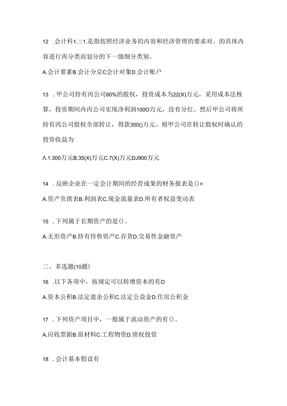 2024年度（最新）国开（电大）本科《会计学概论》形考任务及答案.docx_第3页