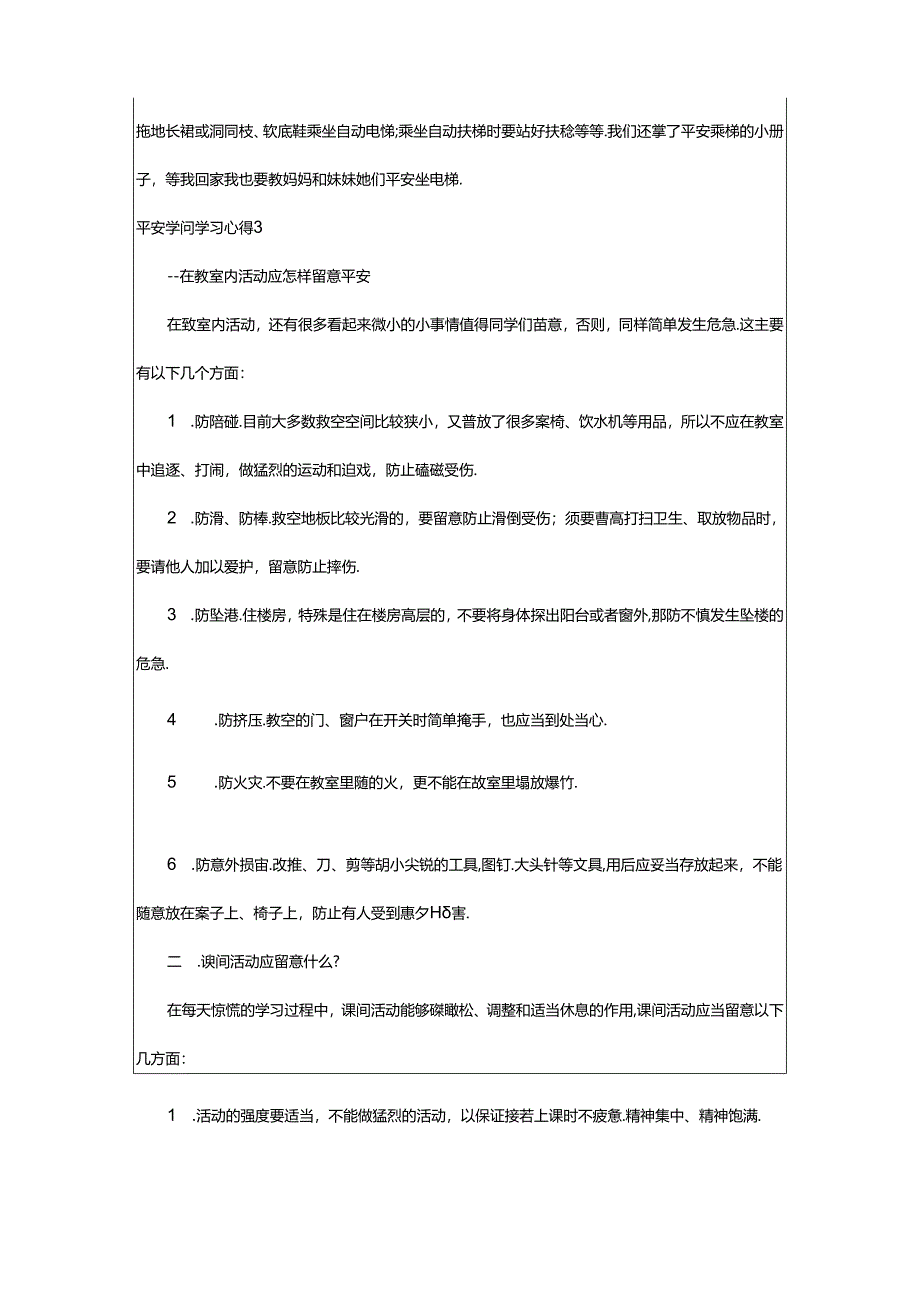 2024年安全知识学习心得6篇.docx_第2页