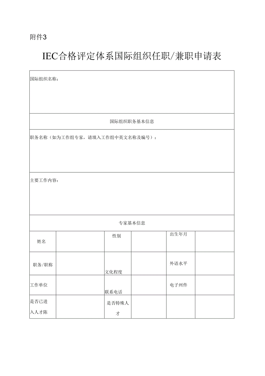 IEC合格评定体系国际组织任职兼职申请表.docx_第1页