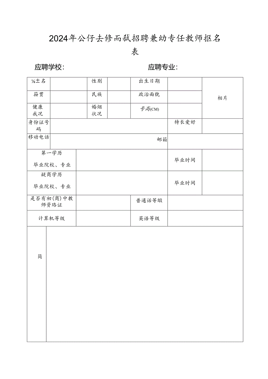 2024年公开直接面试招聘紧缺专任教师报名表.docx_第1页