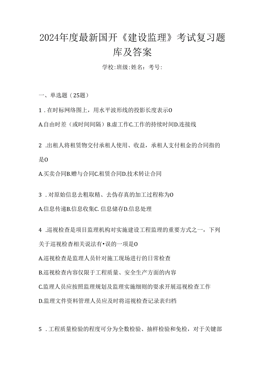 2024年度最新国开《建设监理》考试复习题库及答案.docx_第1页