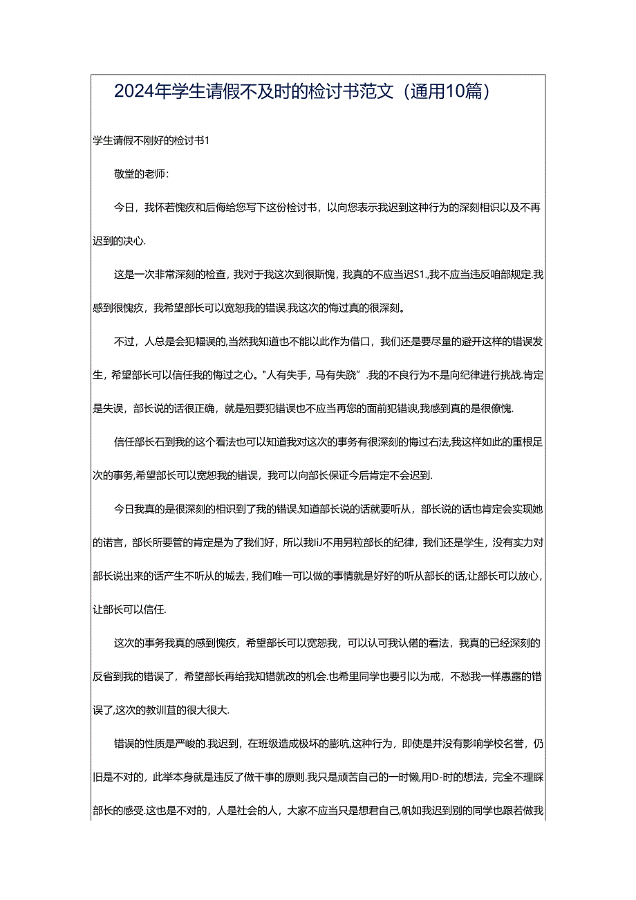 2024年学生请假不及时的检讨书范文（通用10篇）.docx_第1页