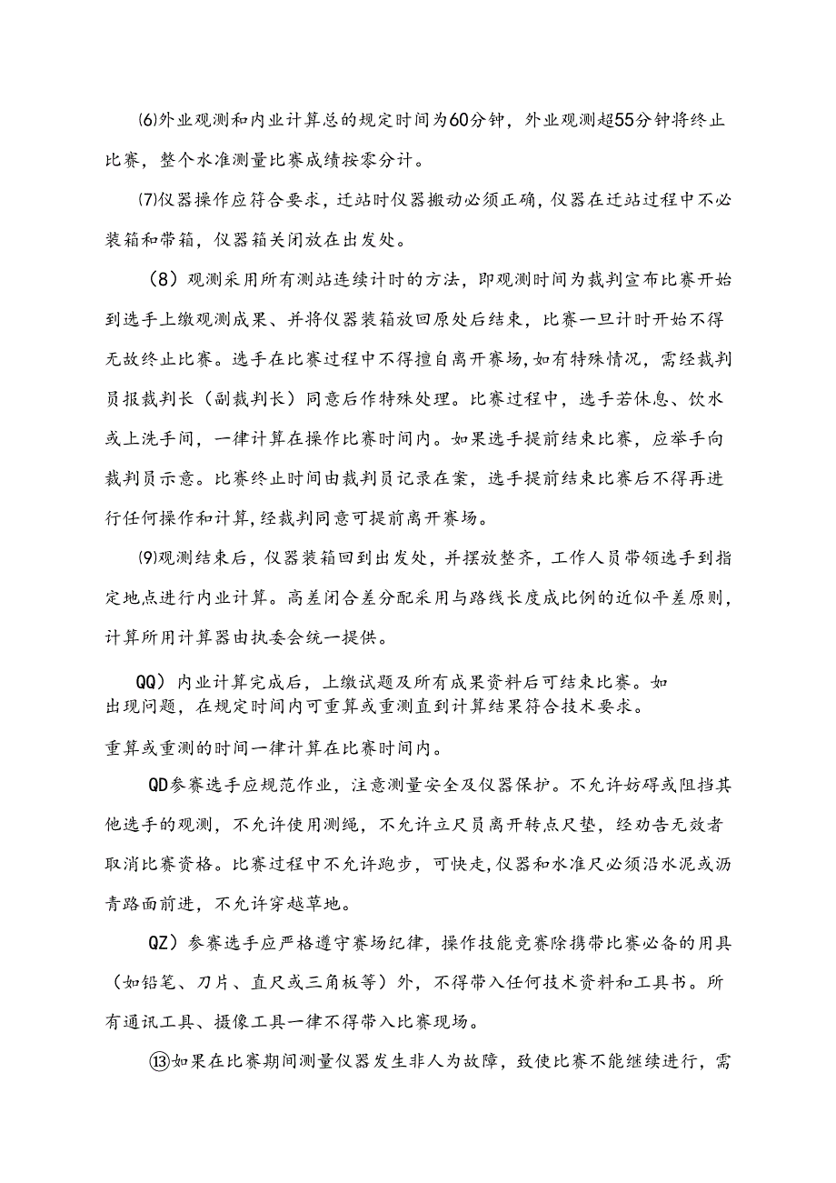 2022年甘肃省职业院校技能大赛中职组工程测量赛项技术规范.docx_第3页