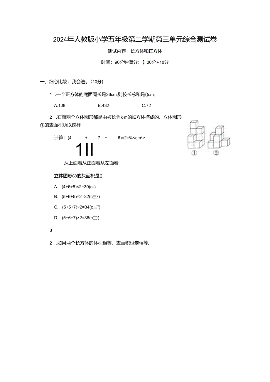 2024年人教版小学五年级第二学期第三单元综合测试卷.docx_第1页