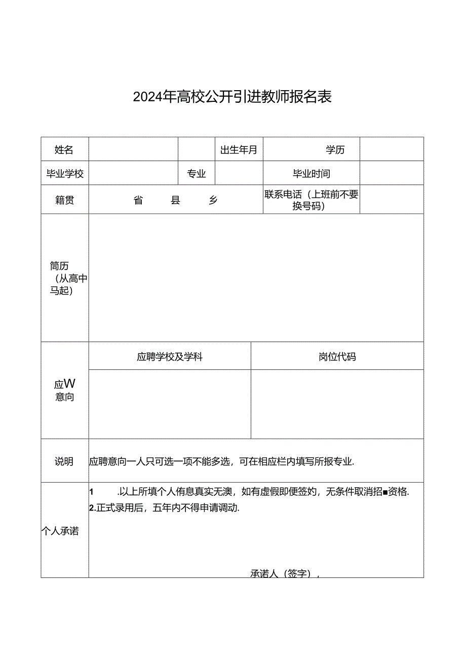 2024年高校公开引进教师报名表.docx_第1页