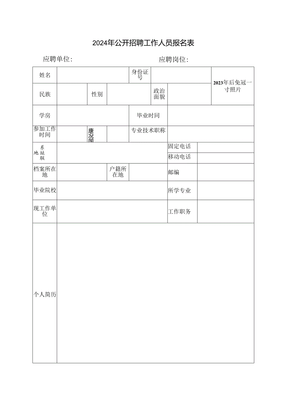 2024年公开招聘工作人员报名表1.docx_第1页