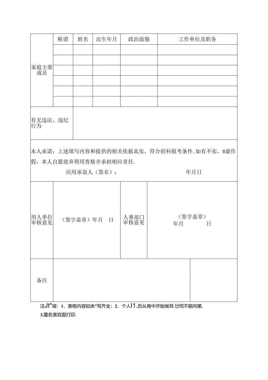 2024年公开招聘工作人员报名表1.docx_第2页