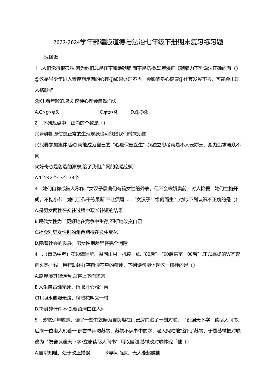 2023-2024学年部编版道德与法治七年级下册期末复习练习题（含答案）.docx_第1页