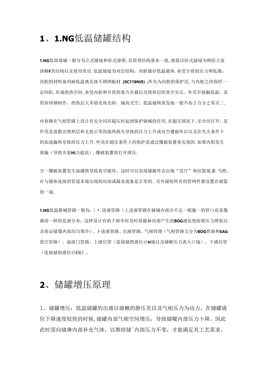 LNG低温储罐介绍.docx_第1页