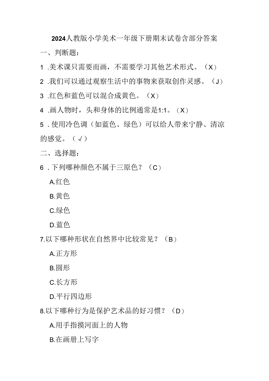 2024人教版小学美术一年级下册期末试卷含部分答案.docx_第1页