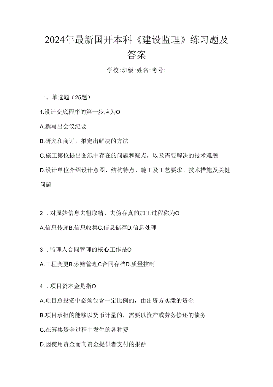 2024年最新国开本科《建设监理》练习题及答案.docx_第1页