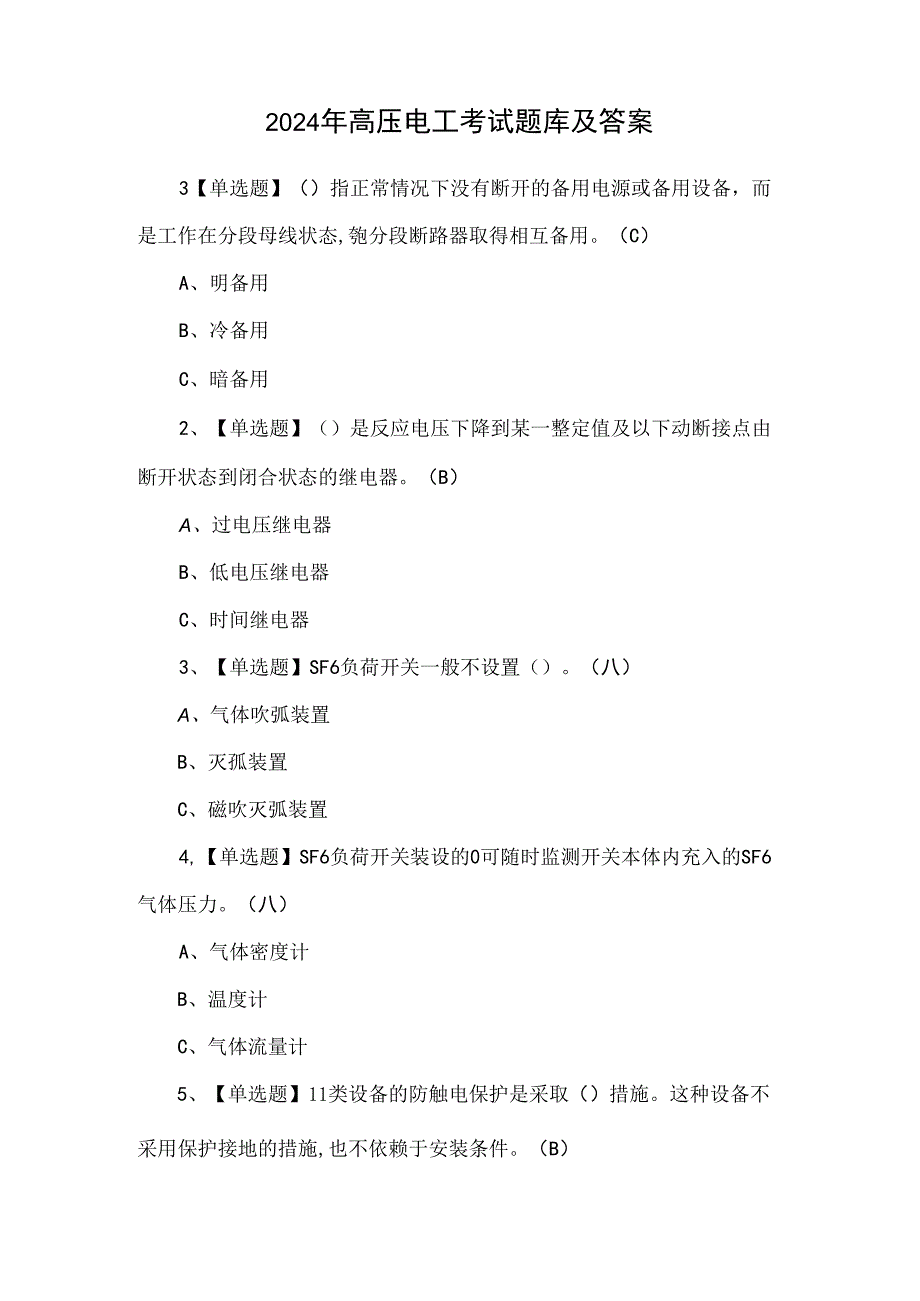 2024年高压电工考试题库及答案.docx_第1页