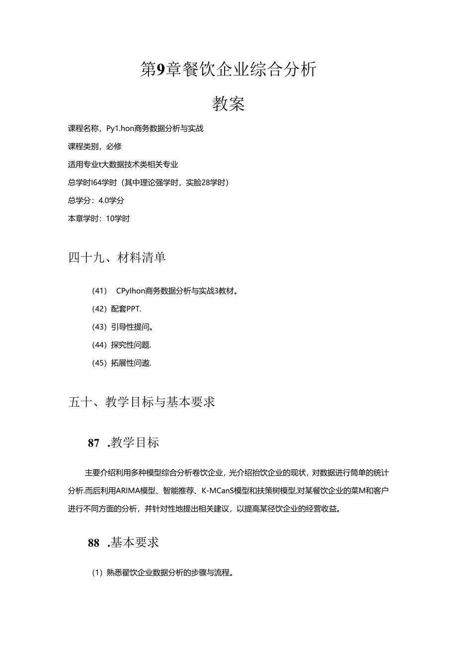 Python商务数据分析与实战教学教案.docx_第2页