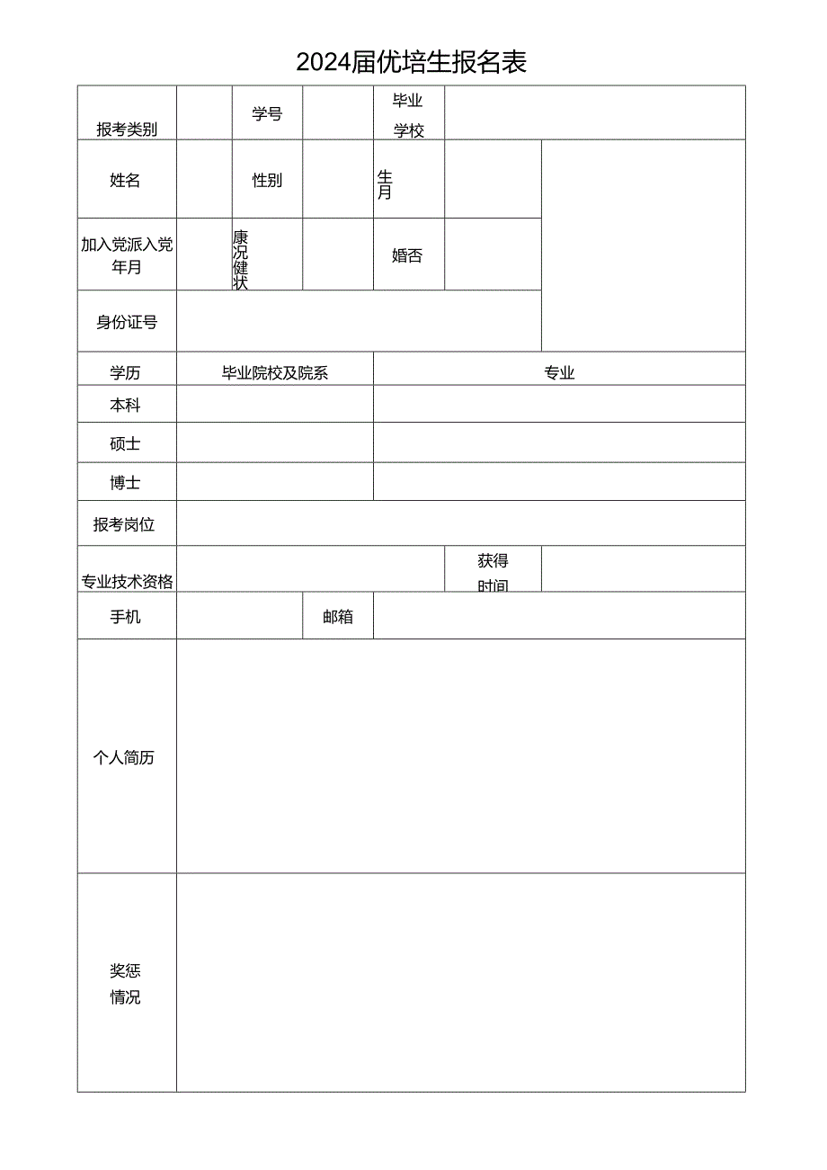 2024届优培生报名表.docx_第1页