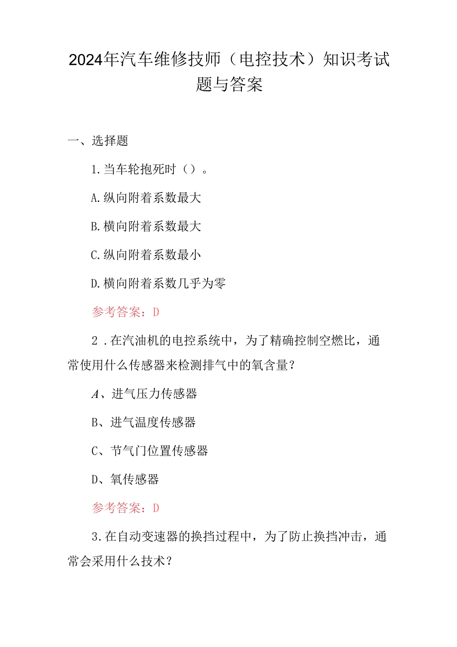 2024年汽车维修技师（电控技术）知识考试题与答案.docx_第1页