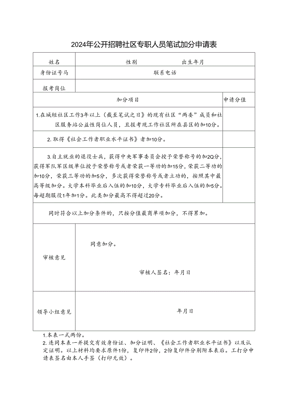 2024年公开招聘社区专职人员笔试加分申请表.docx_第1页