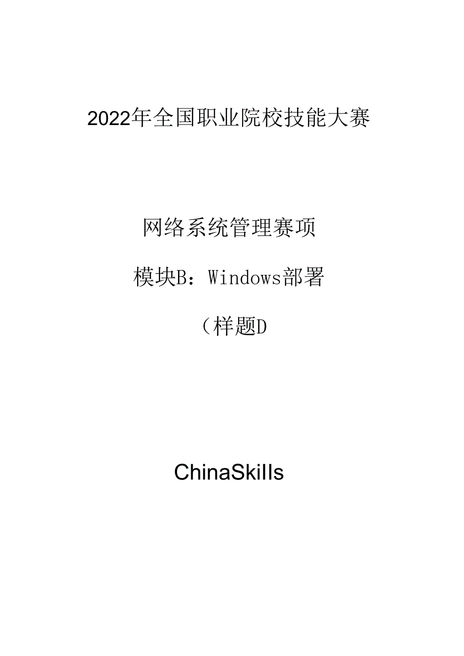 2022年全国职业院校技能大赛：网络系统管理项目-模块B--样题1.docx_第1页