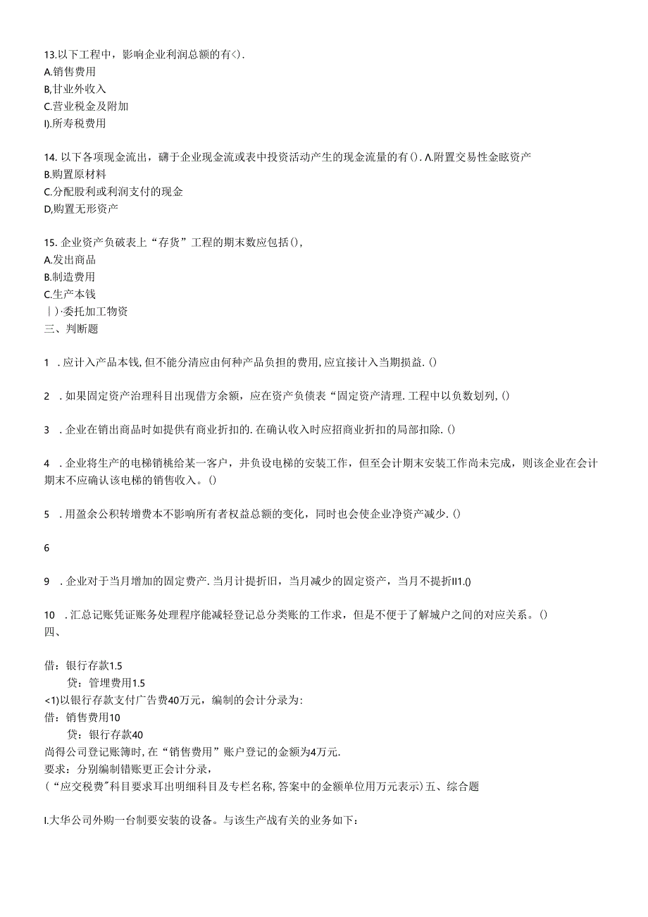 《初级会计实务》模拟卷.docx_第3页