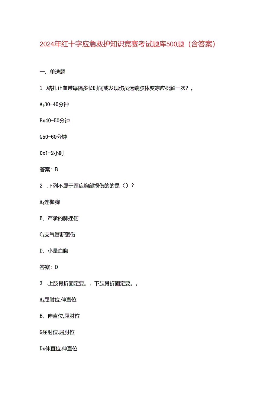 2024年红十字应急救护知识竞赛考试题库500题（含答案）.docx_第1页