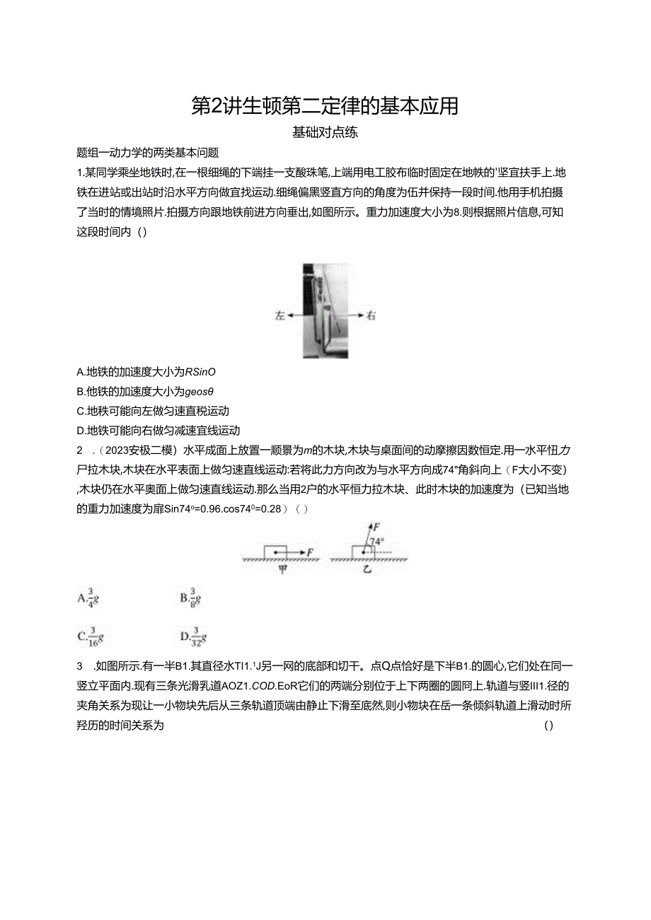 2025优化设计一轮第2讲 牛顿第二定律的基本应用.docx_第1页