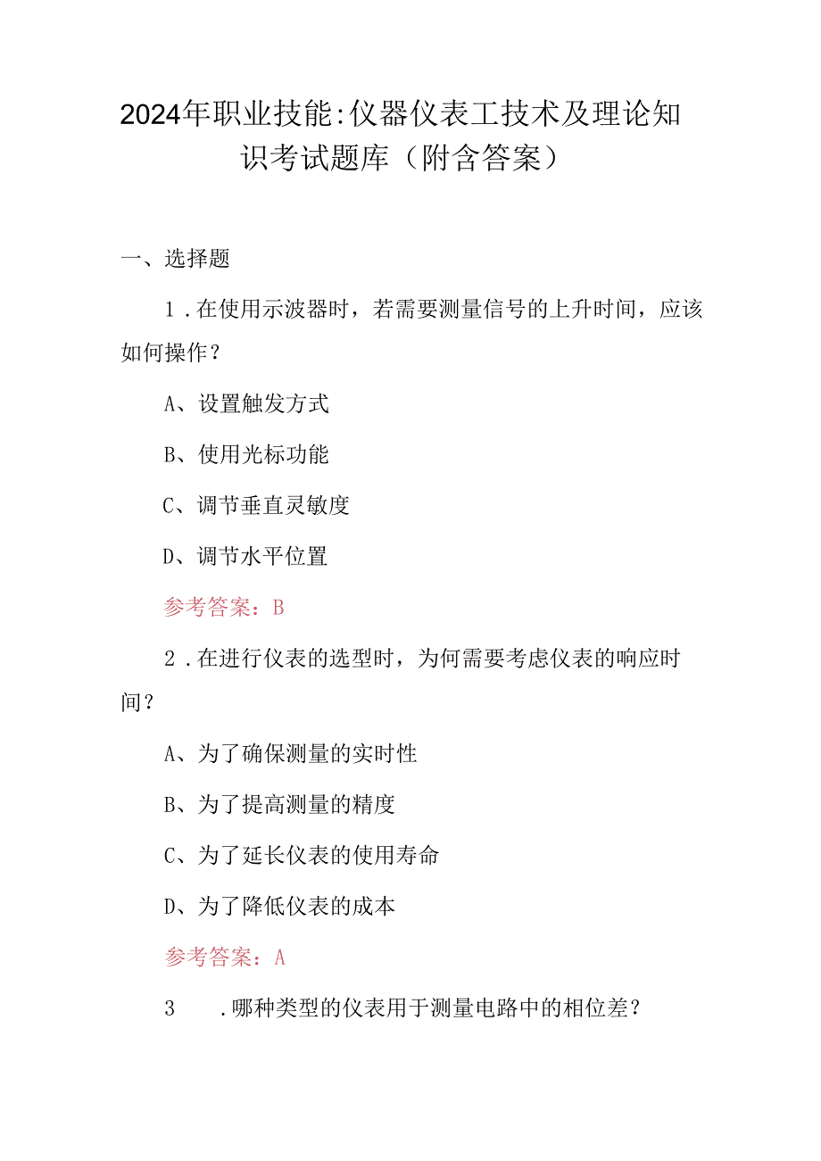 2024年职业技能：仪器仪表工技术及理论知识考试题库（附含答案）.docx_第1页