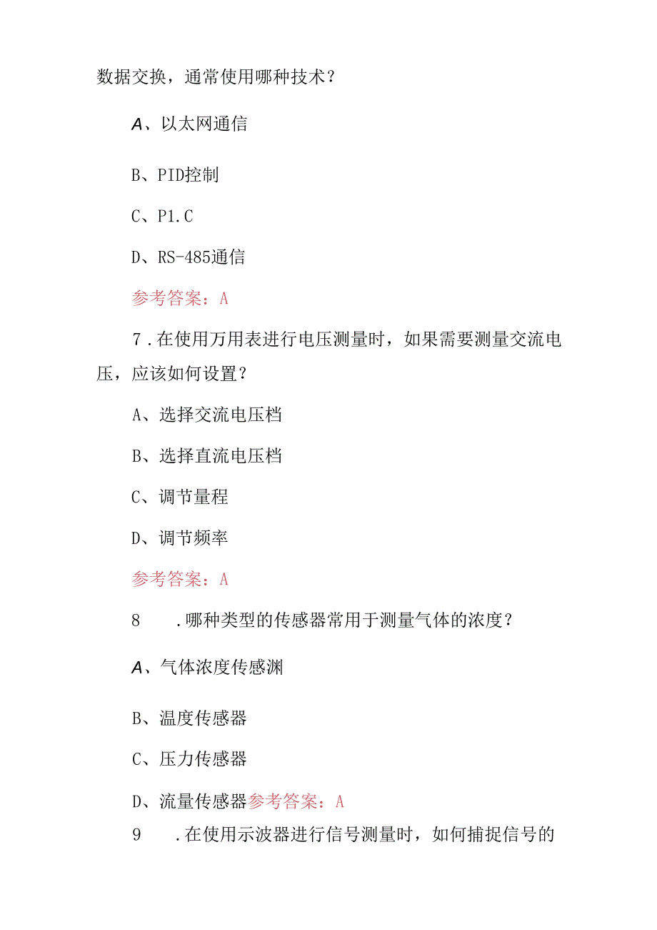 2024年职业技能：仪器仪表工技术及理论知识考试题库（附含答案）.docx_第3页