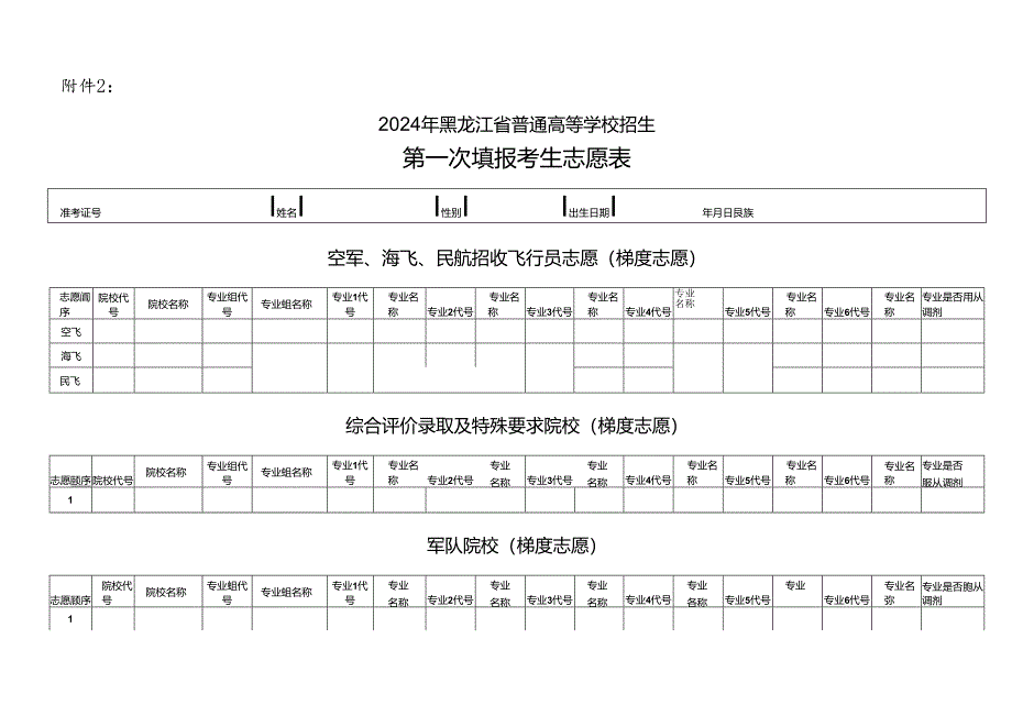 2024年黑龙江省普通高等学校招生第二次填报考生志愿表.docx_第2页