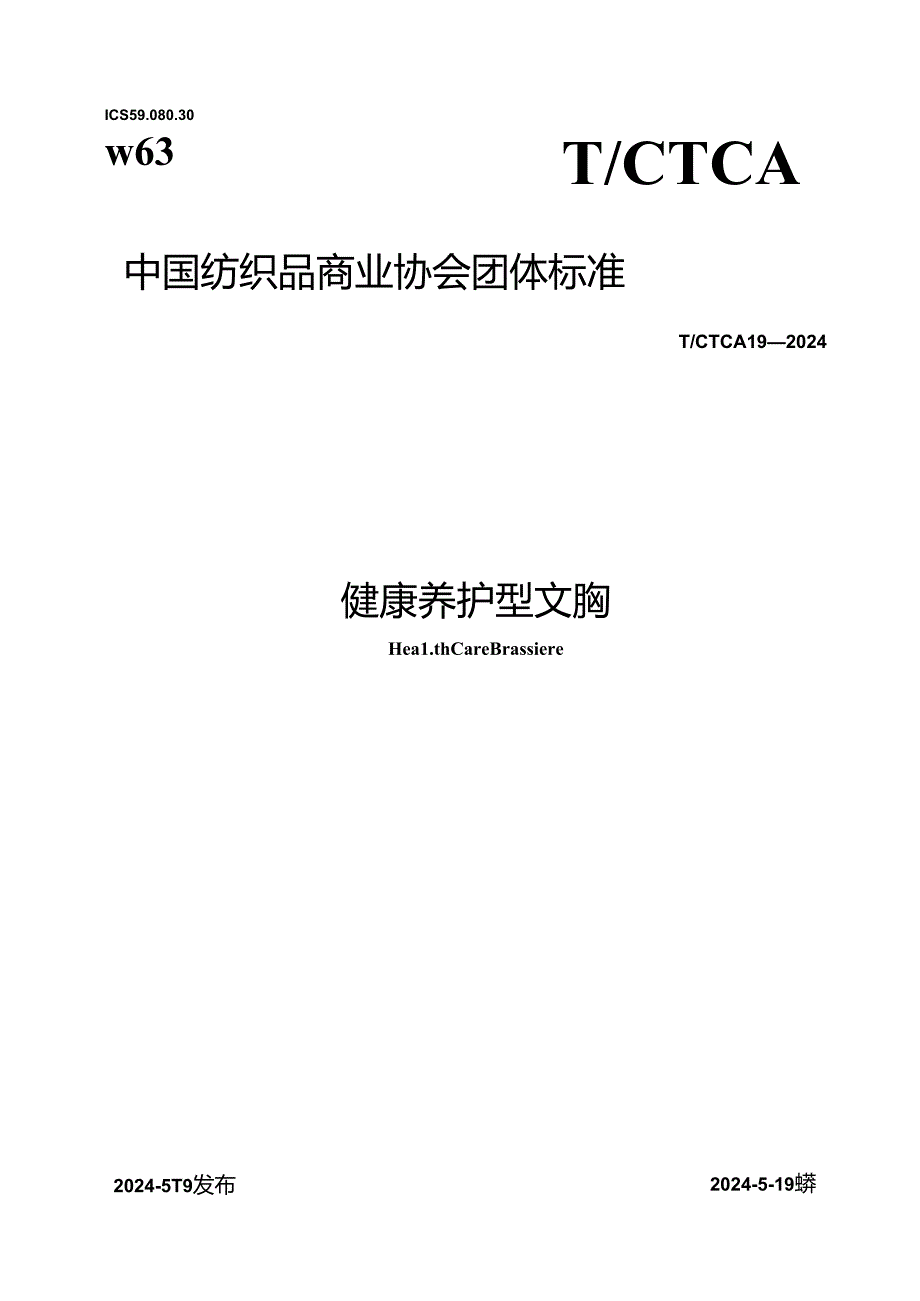 T_CTCA 19-2024 健康养护型文胸.docx_第1页