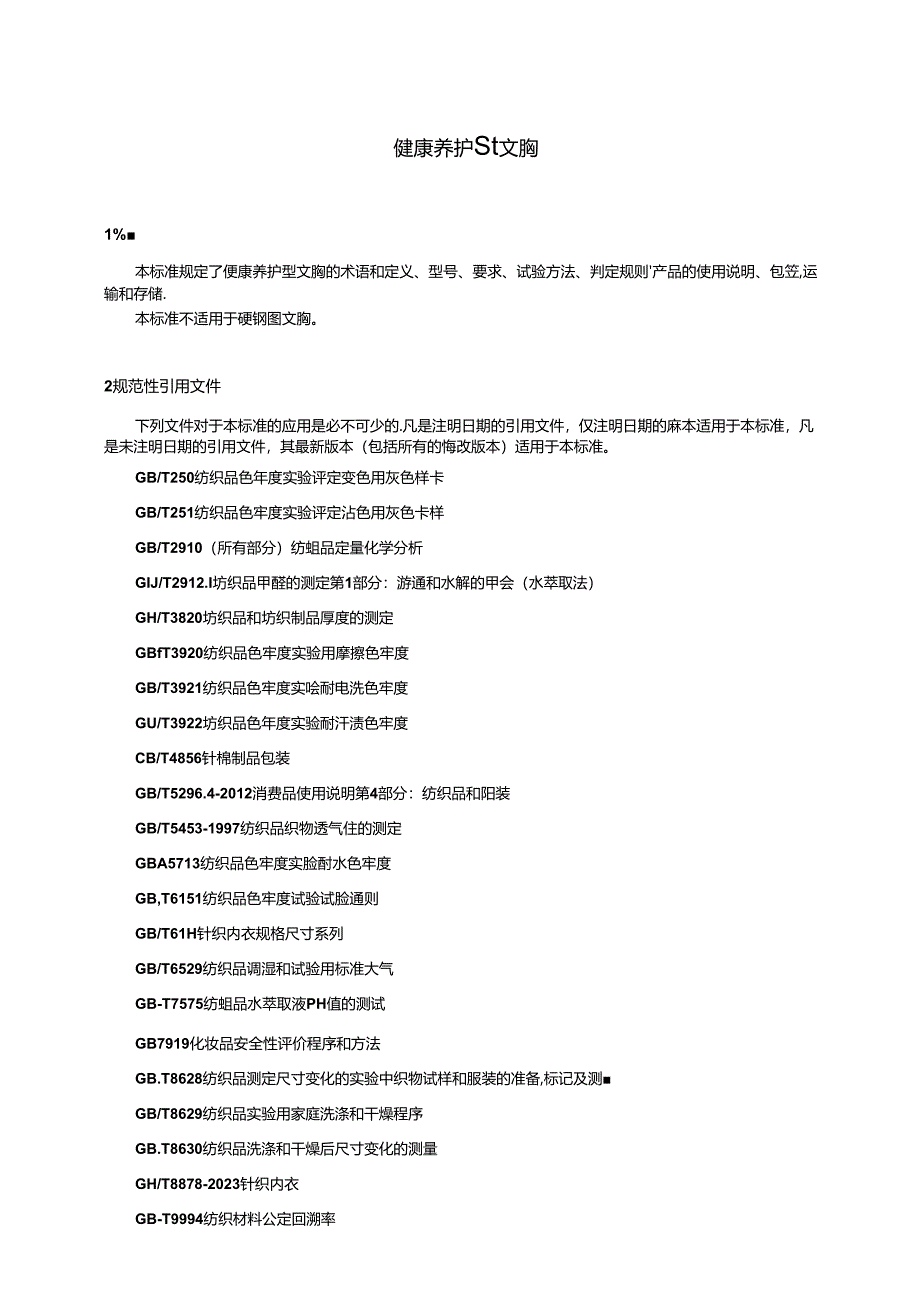 T_CTCA 19-2024 健康养护型文胸.docx_第3页