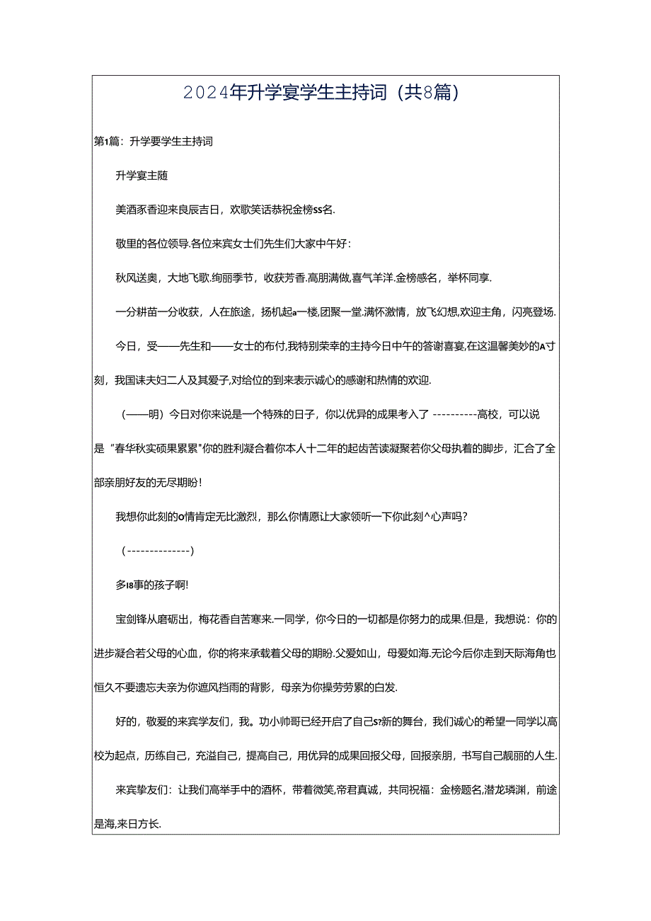 2024年升学宴学生主持词（共8篇）.docx_第1页