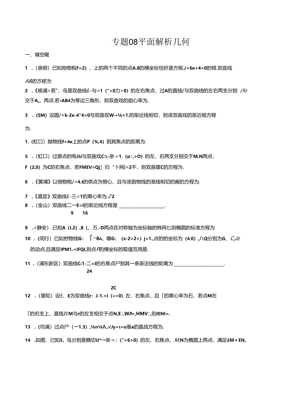 2023届二模分类汇编8：平面解析几何.docx_第1页