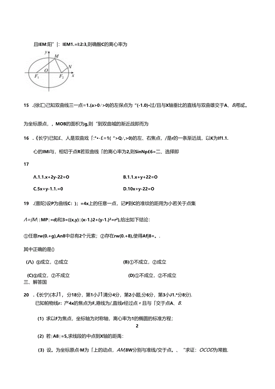 2023届二模分类汇编8：平面解析几何.docx_第2页