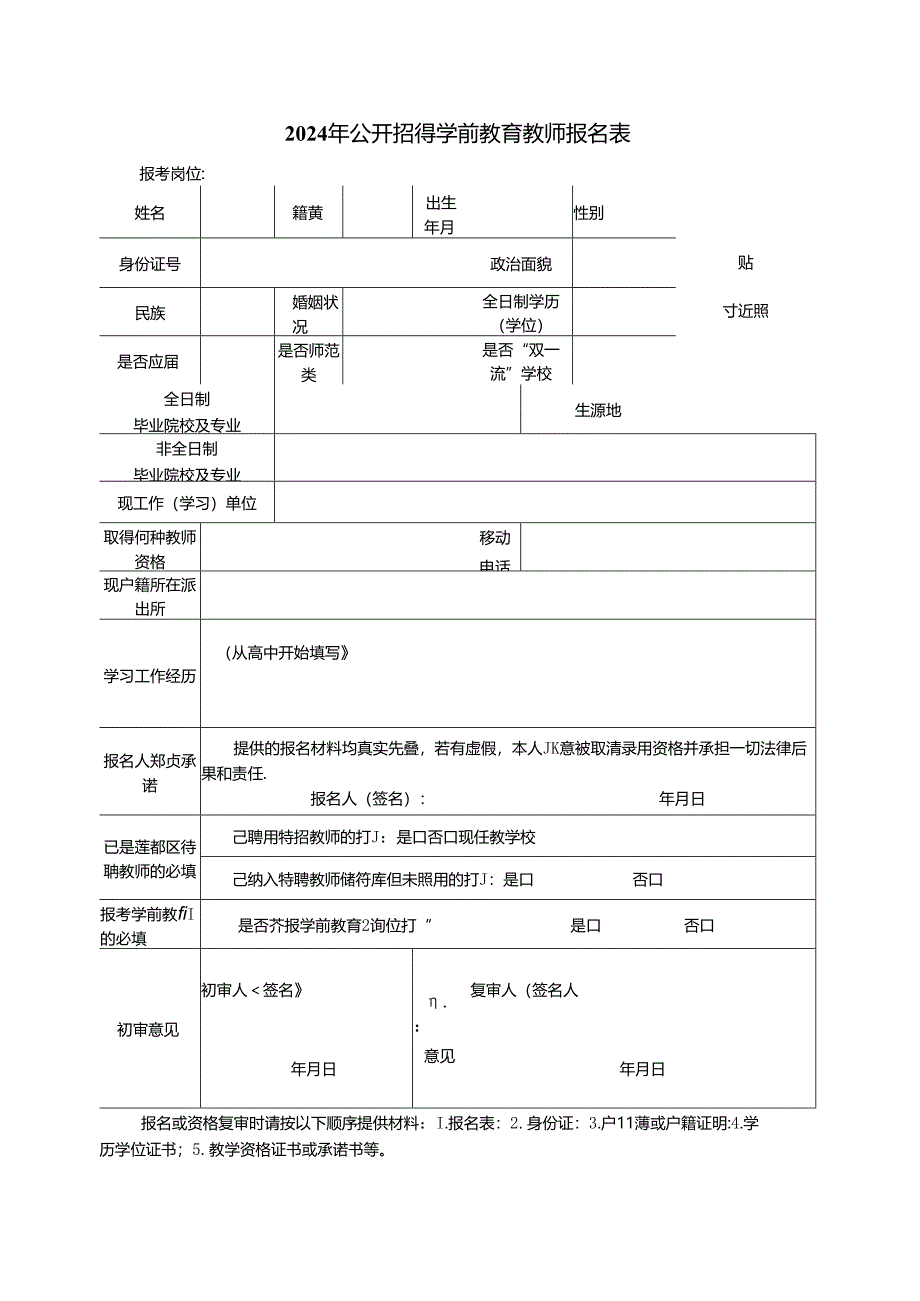 2024年公开招聘学前教育教师报名表.docx_第1页