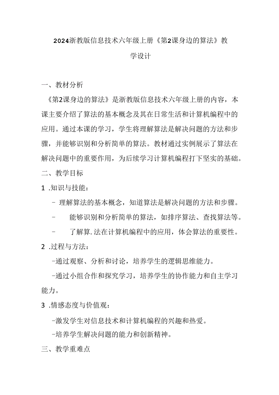 2024浙教版信息技术六年级上册《第2课 身边的算法》教学设计.docx_第1页