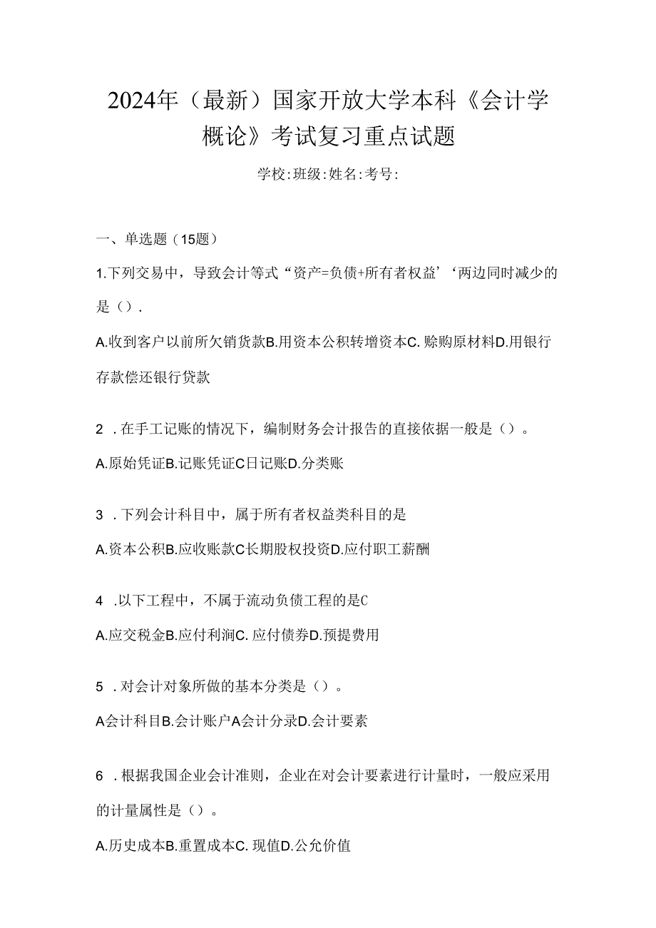 2024年（最新）国家开放大学本科《会计学概论》考试复习重点试题.docx_第1页