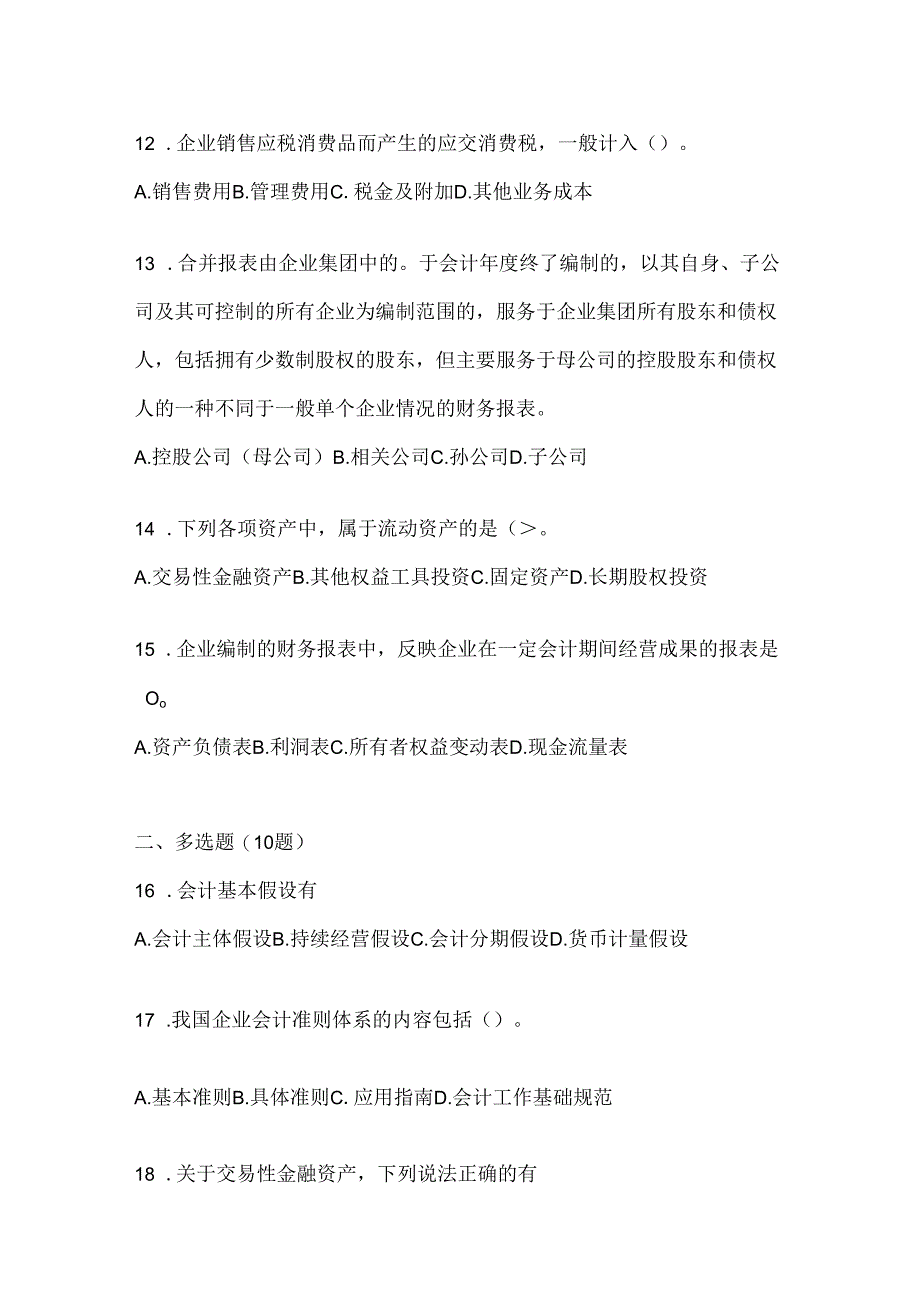 2024年（最新）国家开放大学本科《会计学概论》考试复习重点试题.docx_第3页