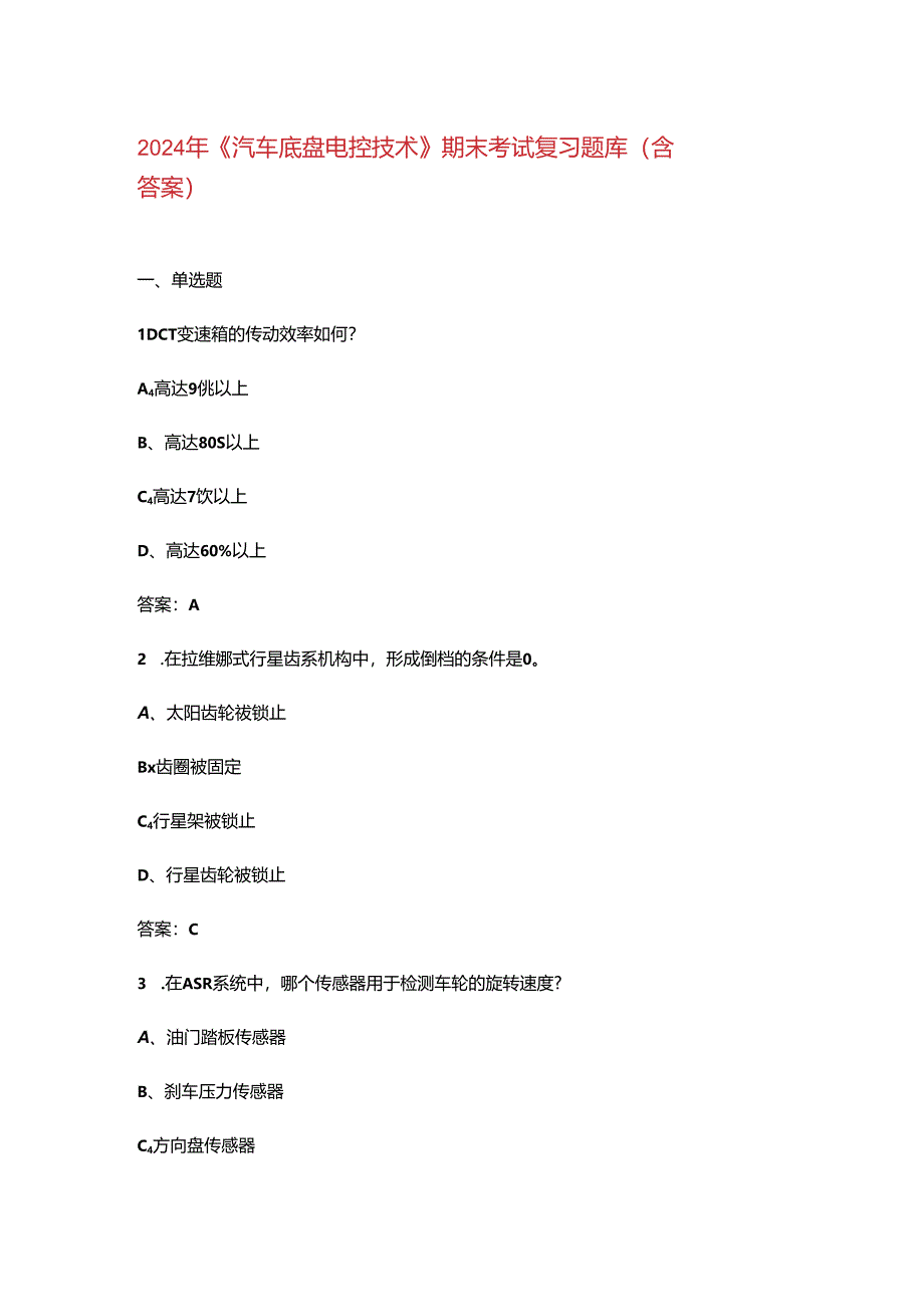 2024年《汽车底盘电控技术》期末考试复习题库（含答案）.docx_第1页