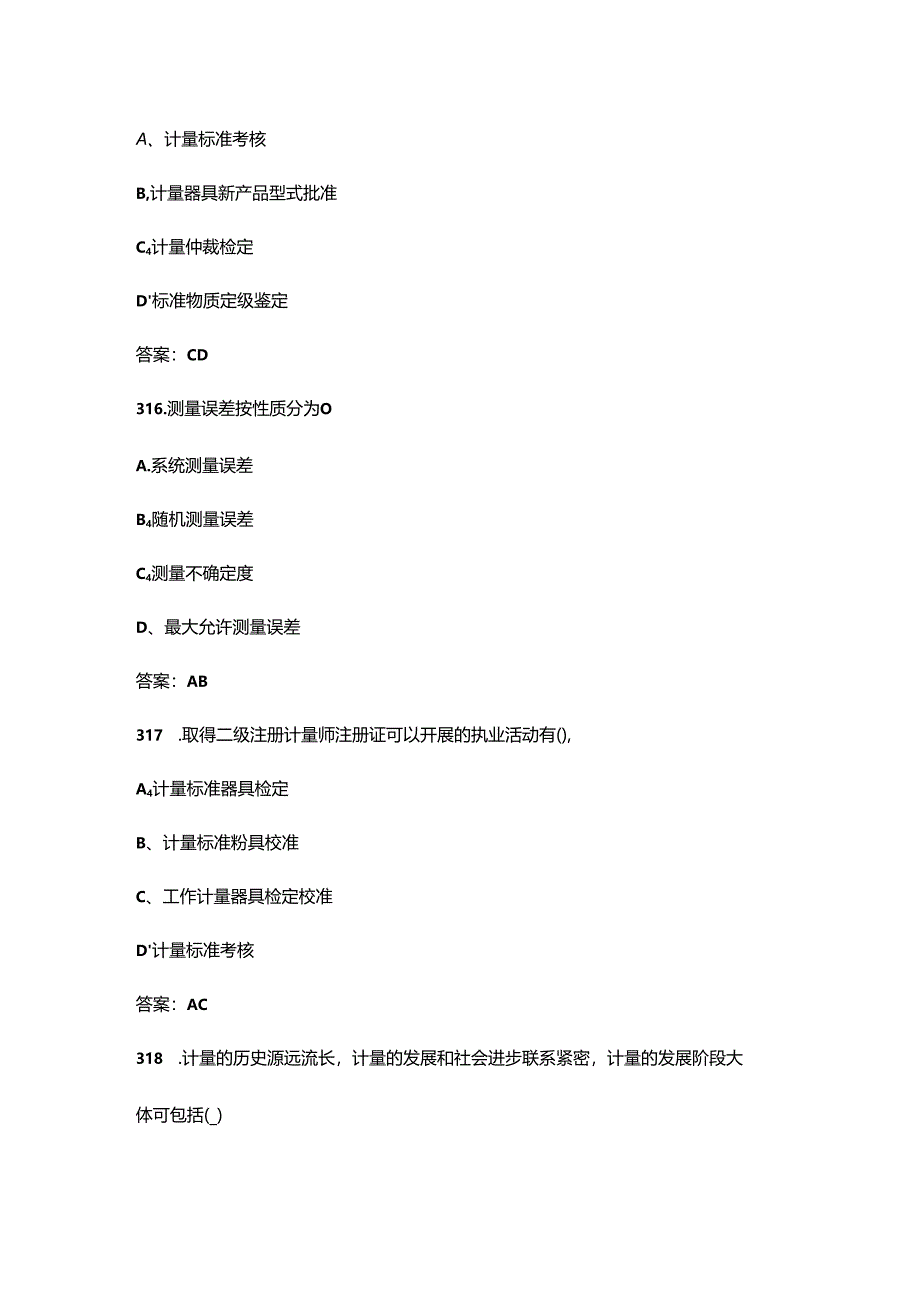 2024年二级注册计量师职业鉴定考试题库-下（多选题汇总）.docx_第1页