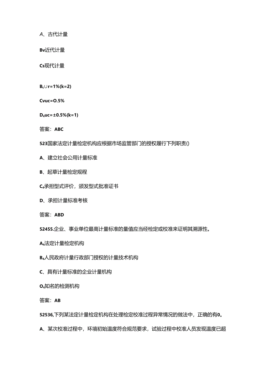 2024年二级注册计量师职业鉴定考试题库-下（多选题汇总）.docx_第2页