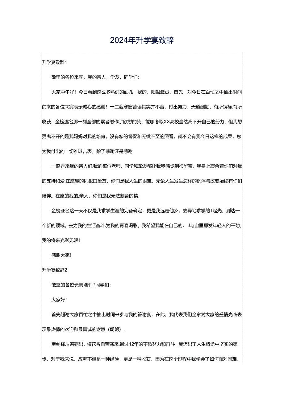 2024年升学宴致辞.docx_第1页